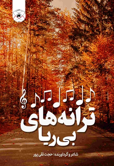 ترانه های بی ریا